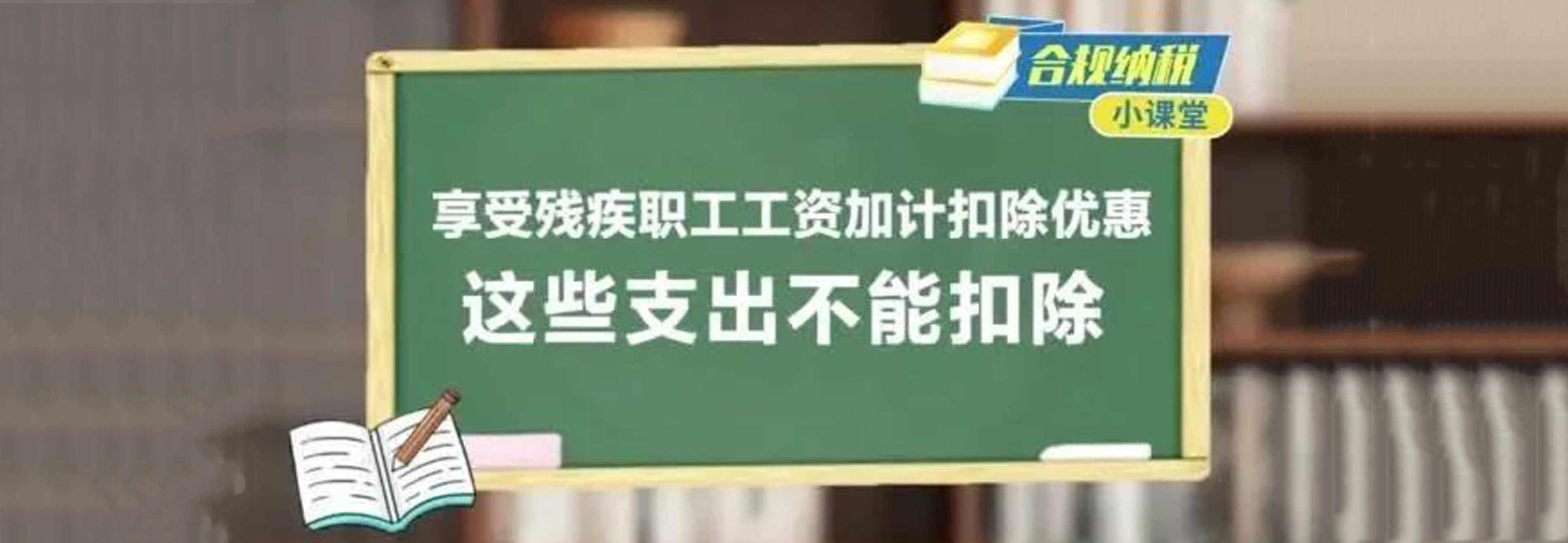 合规纳税小课堂｜享受残疾职工工资加计扣除优惠，这些支出不能扣除