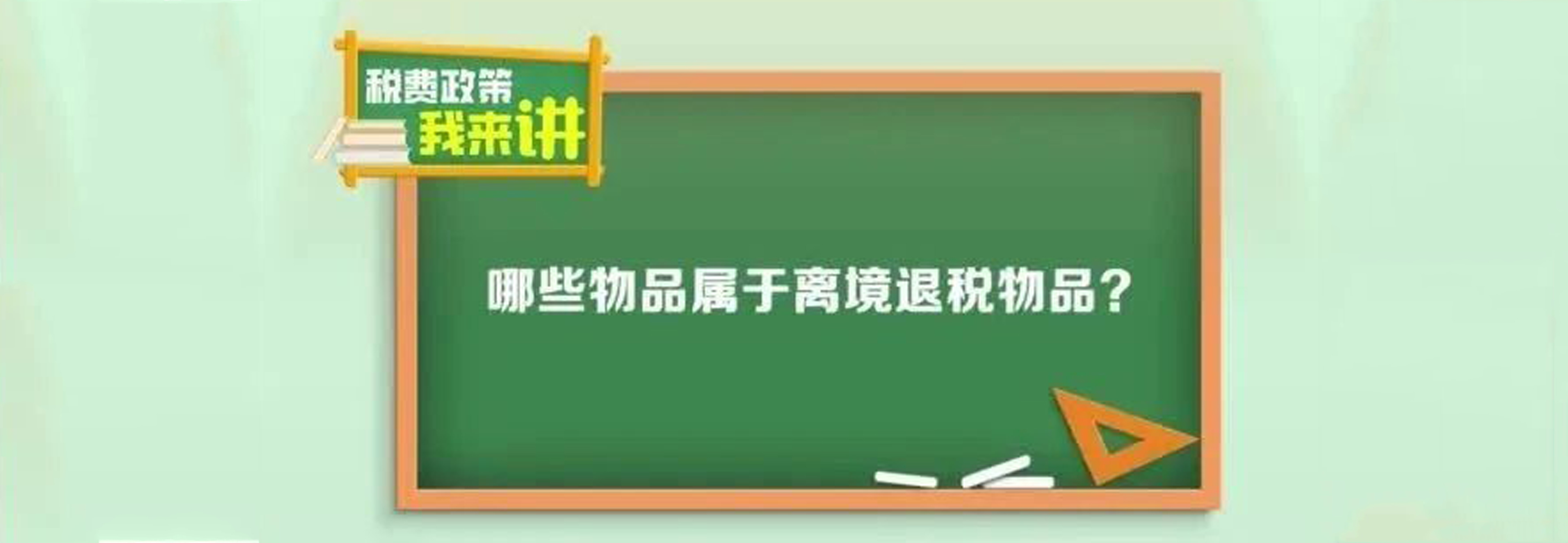税费政策我来讲｜哪些物品属于离境退税物品？