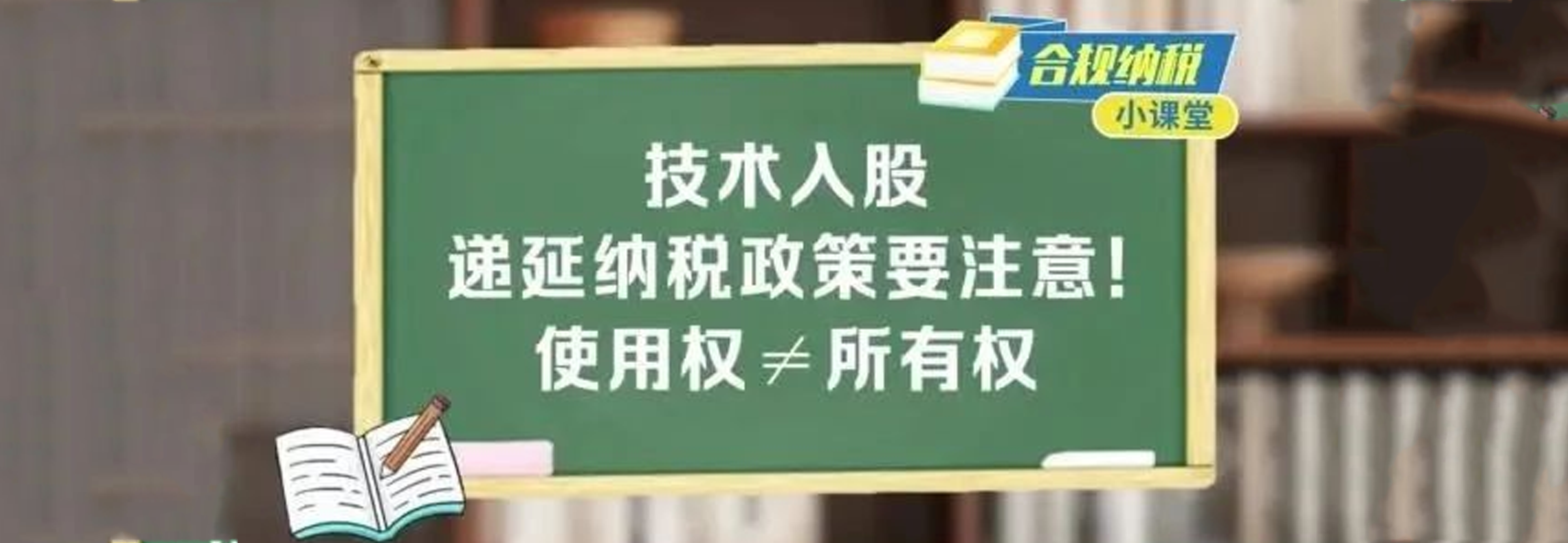 合规纳税小课堂｜技术入股递延纳税政策要注意！使用权≠所有权
