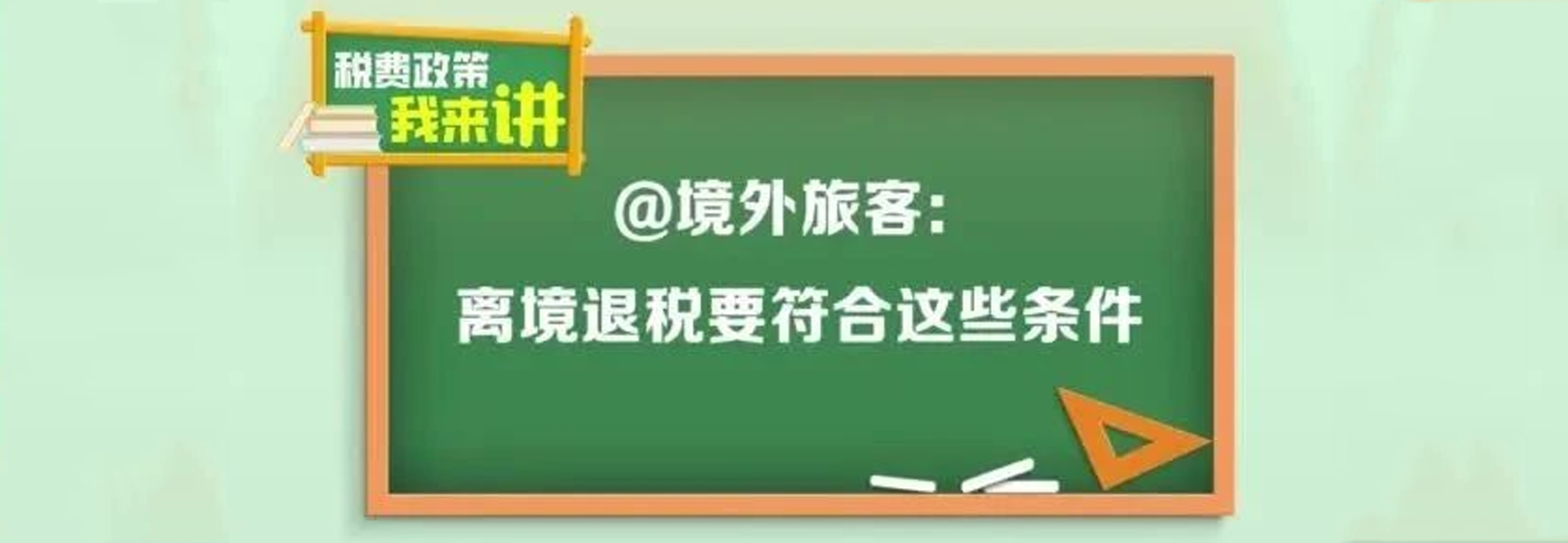 税费政策我来讲｜@境外旅客：离境退税要符合这些条件