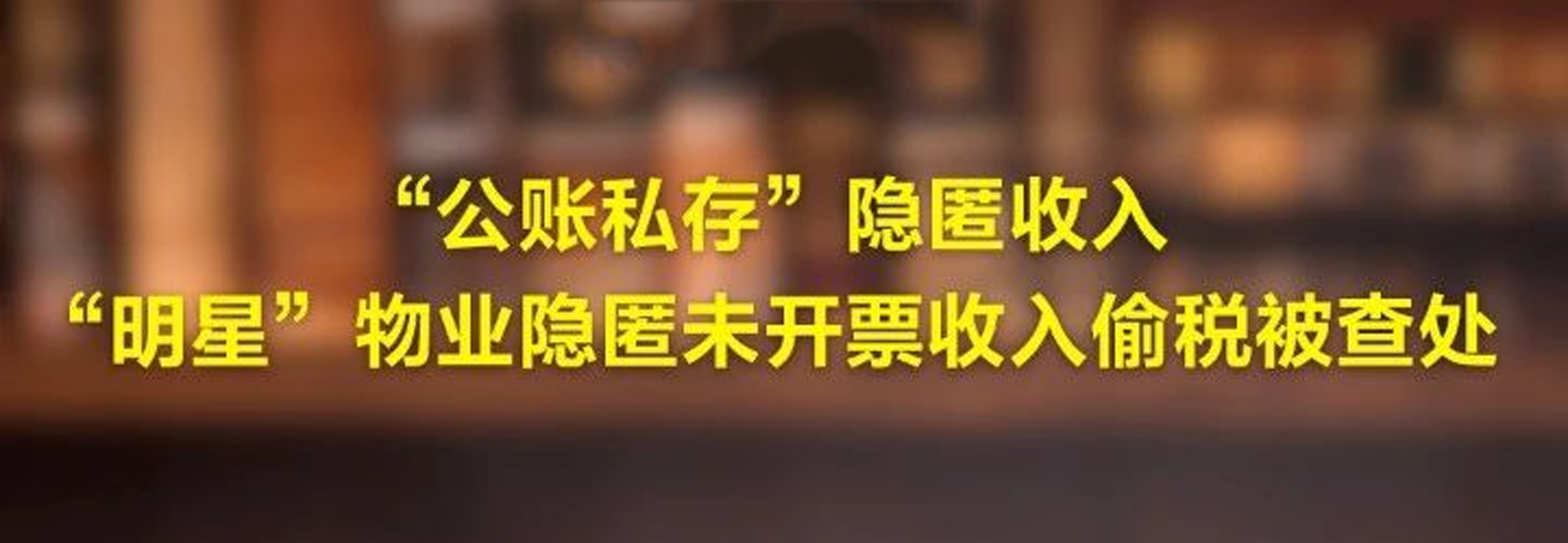 “公账私存”隐匿收入！“明星”物业隐匿未开票收入偷税被查处