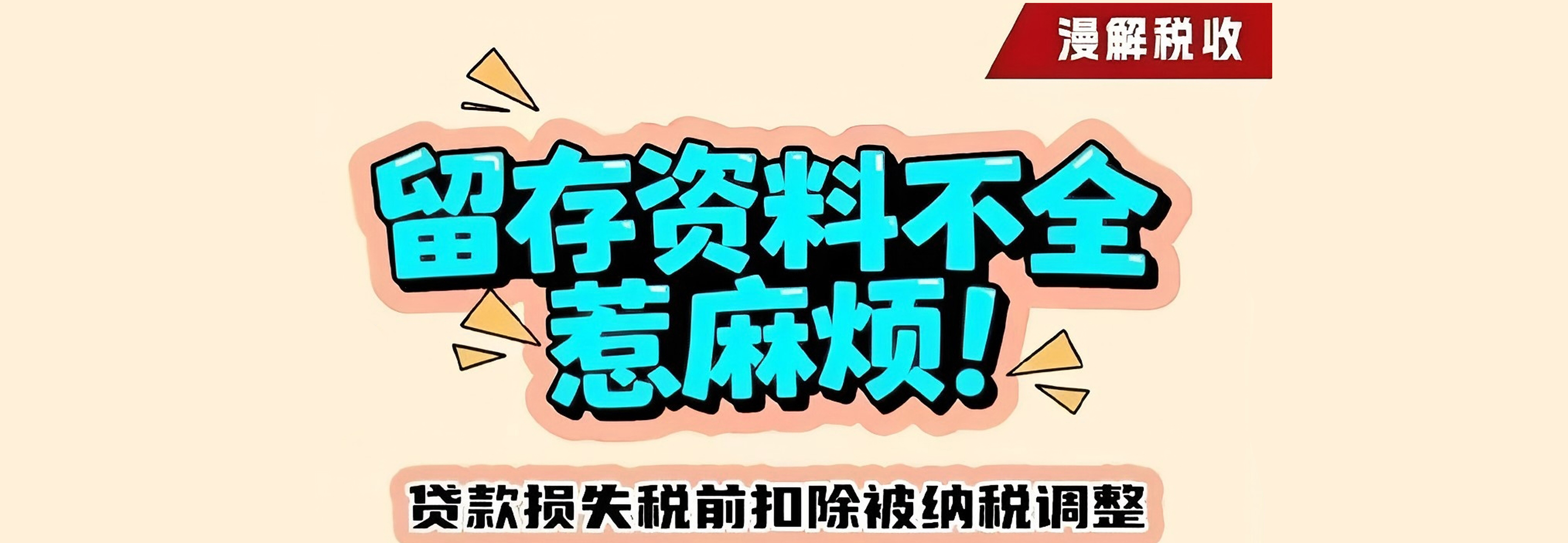 ​漫解税收丨留存资料不全惹麻烦！贷款损失税前扣除被纳税调整