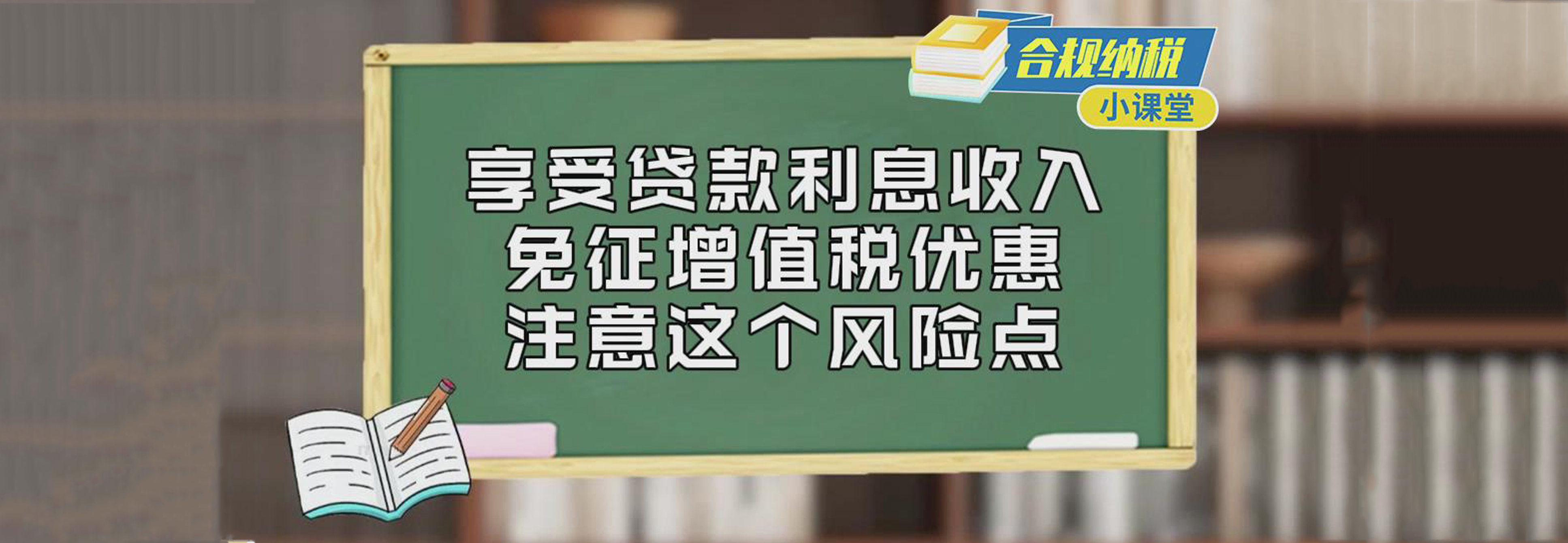 合规纳税小课堂｜享受贷款利息免征增值税优惠 注意这个风险点