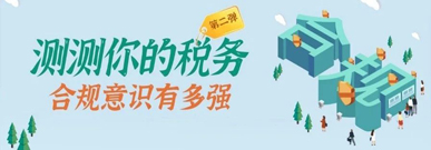 点击挑战！看看你的税务合规意识有多强