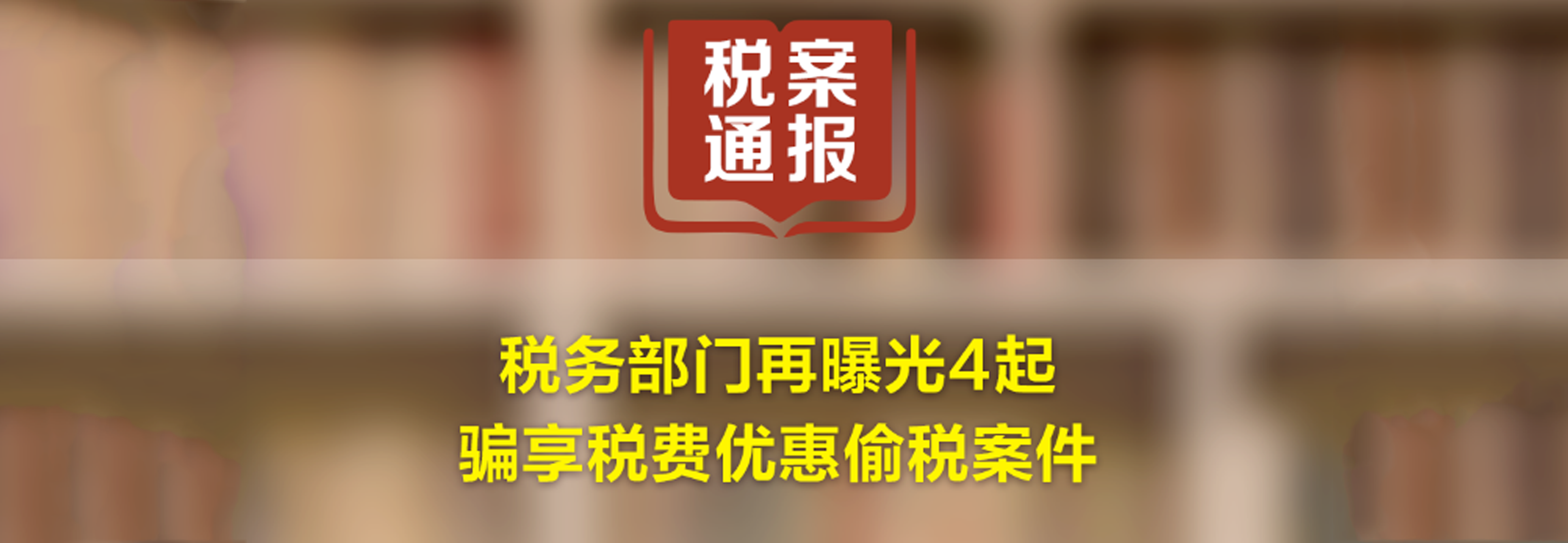 视频来了！税务部门再曝光4起骗享税费优惠偷税案件