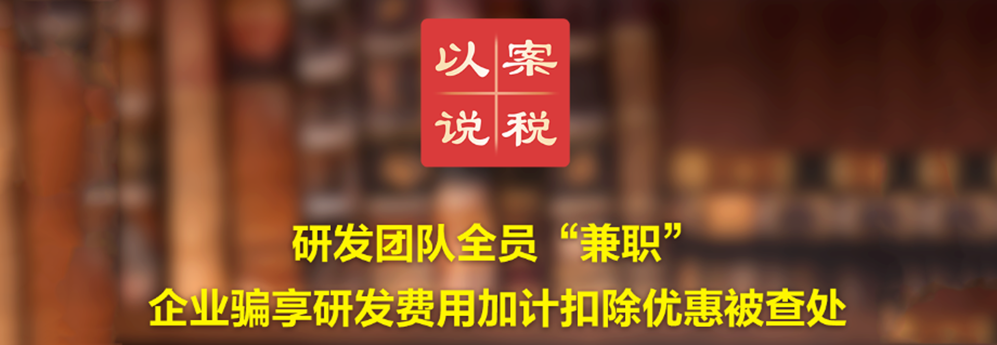研发团队全员“兼职”！企业骗享研发费用加计扣除优惠被查处