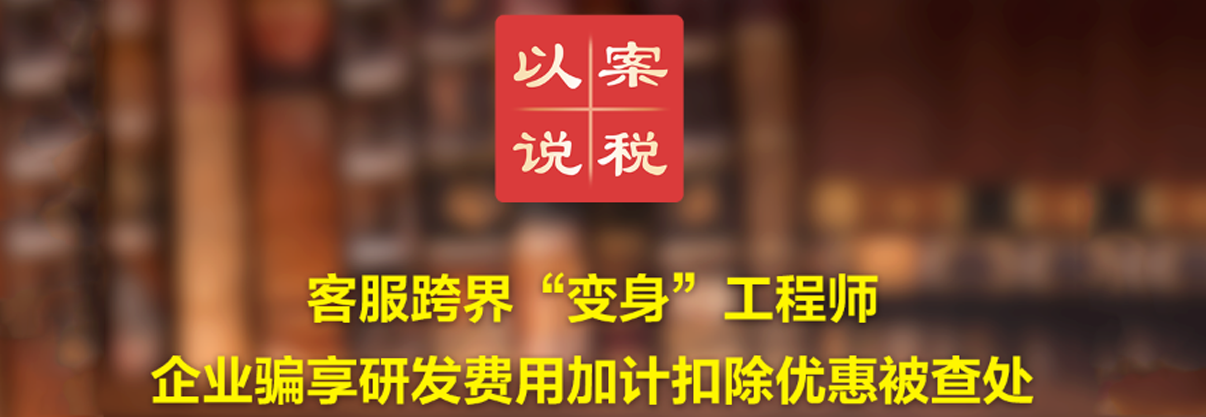 客服跨界“变身”工程师！企业骗享研发费用加计扣除优惠被查处