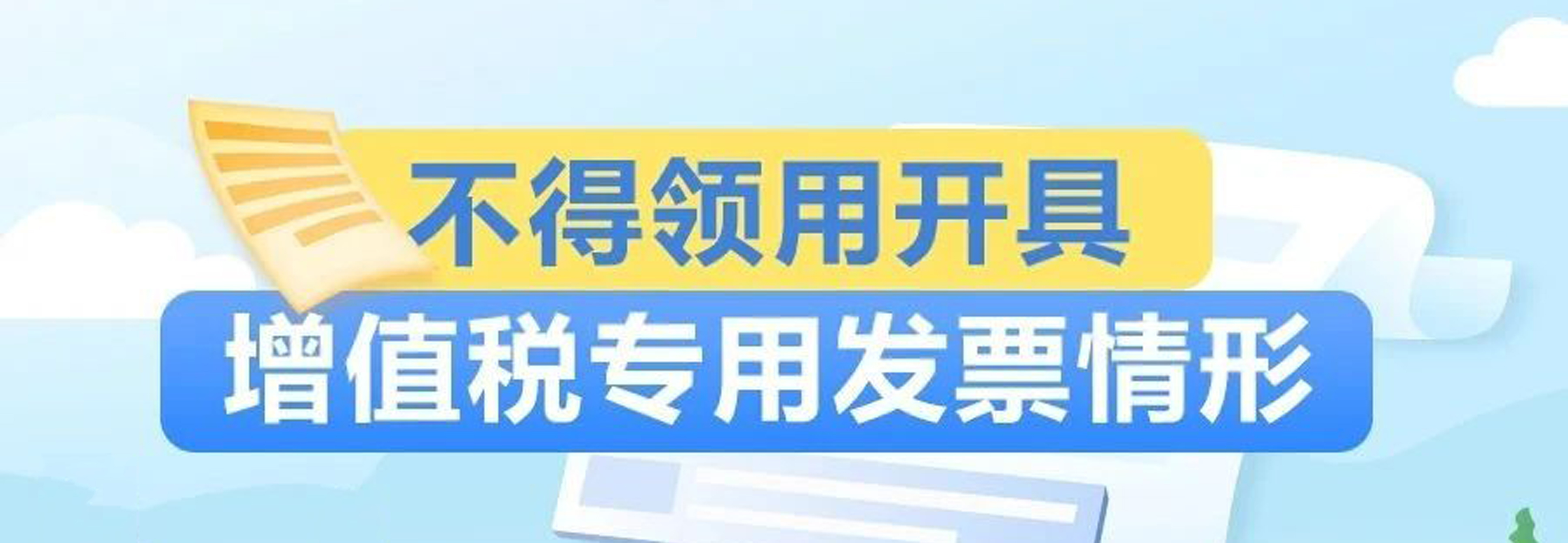 @一般纳税人：这些情形不得领用开具增值税专用发票