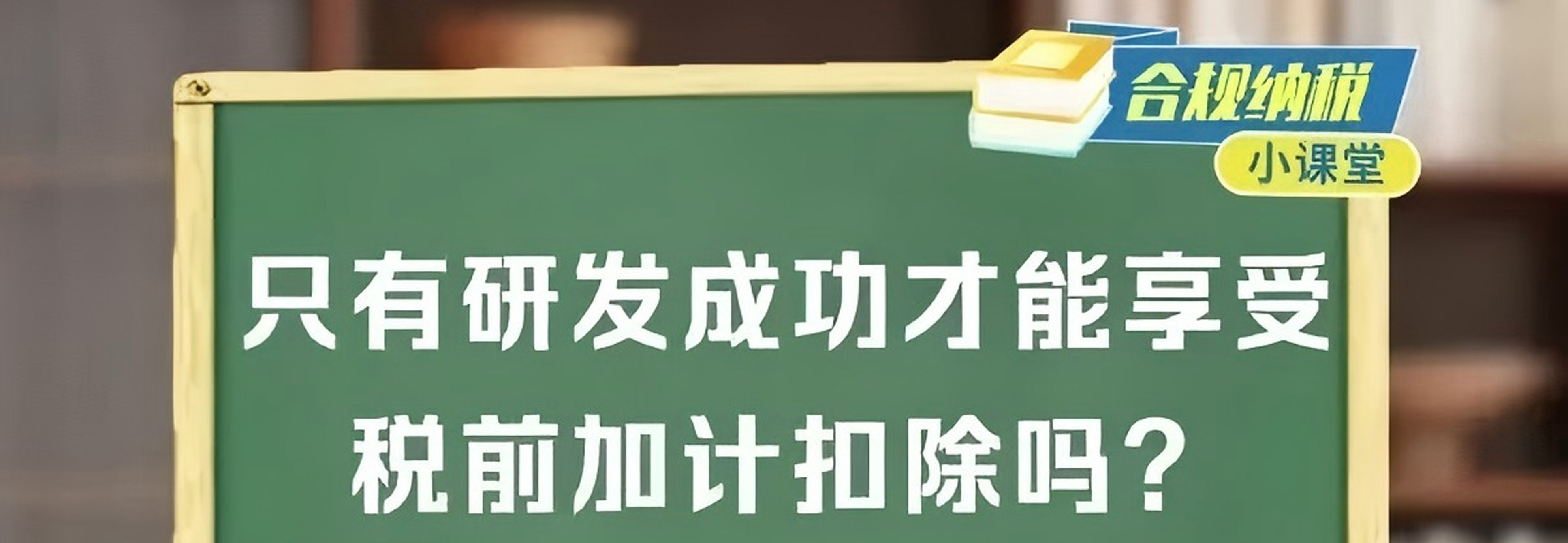 合规纳税小课堂｜只有研发成功才能享受税前加计扣除吗？