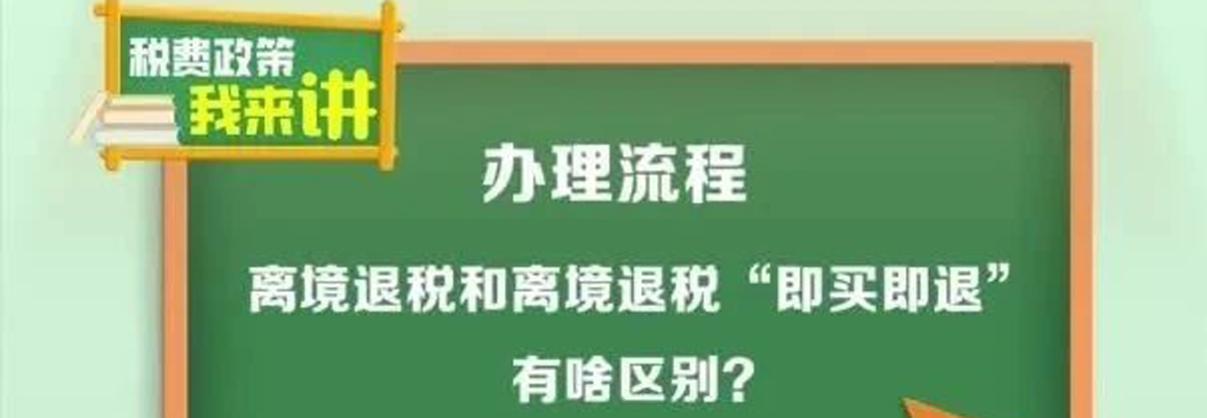 税费政策我来讲｜离境退税和离境退税“即买即退”办理流程有啥区别？