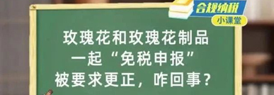 合规纳税小课堂｜玫瑰花和玫瑰花制品一起“免税申报”被要求更正，咋回事？