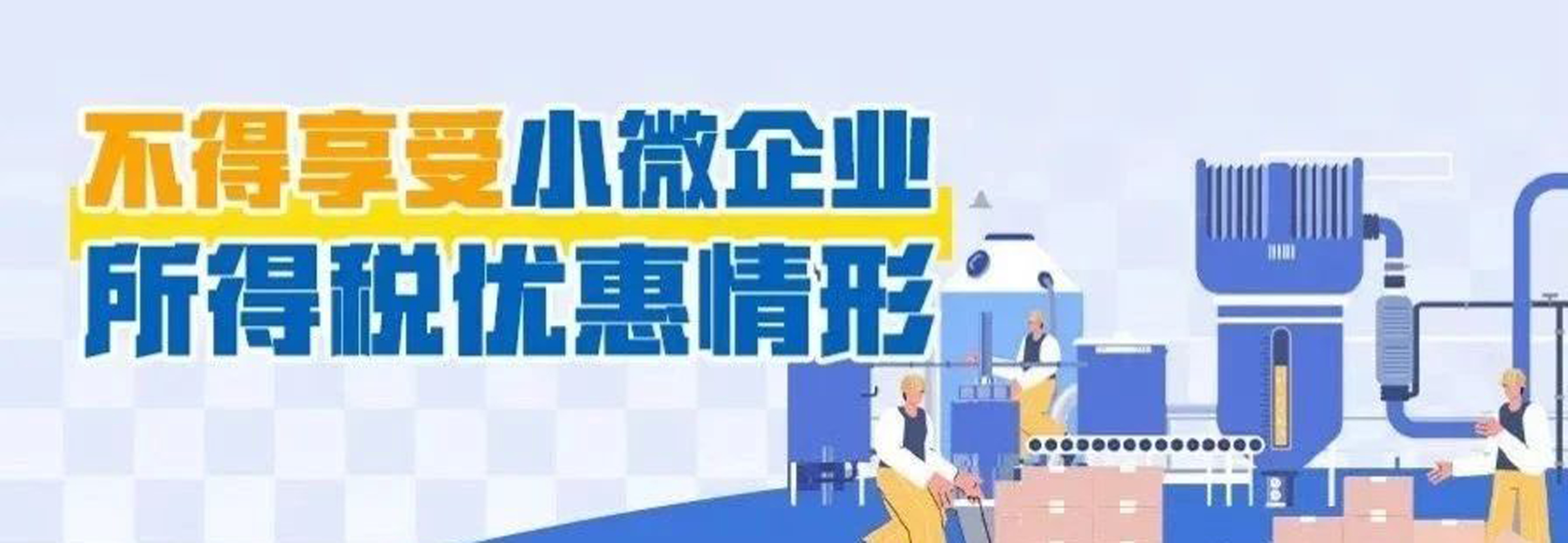 注意！这些情形不得享受小微企业所得税优惠