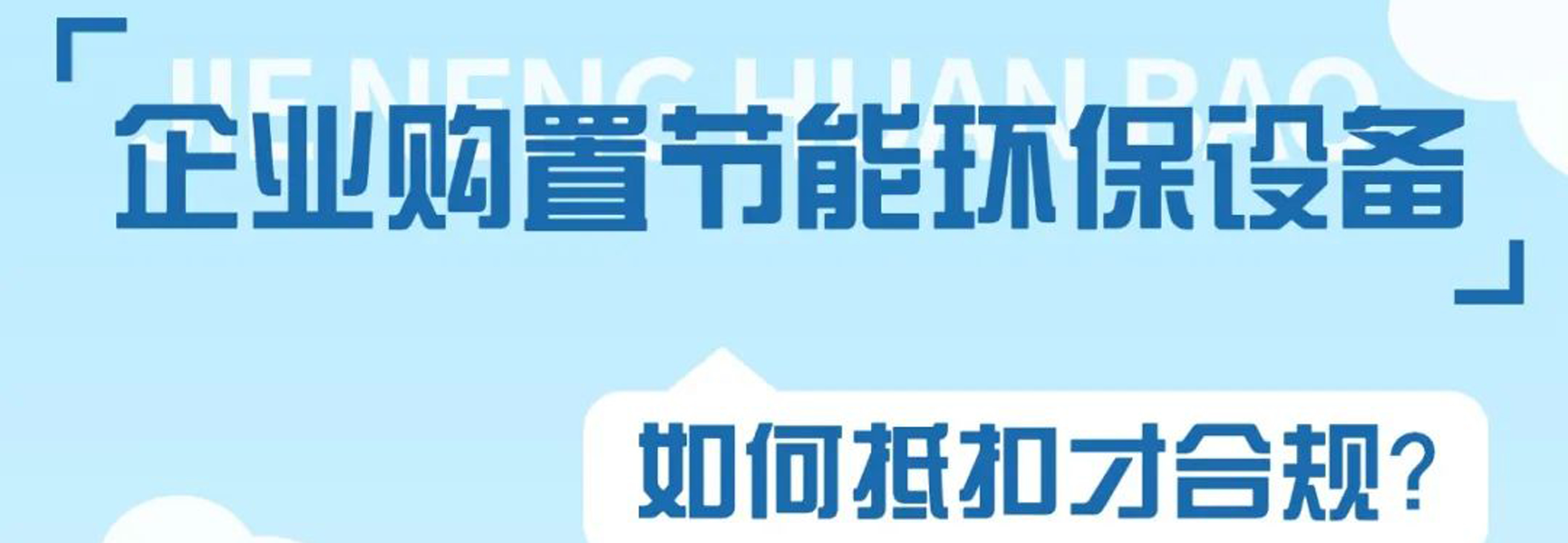 H5｜企业购置节能环保设备如何抵扣才合规？看看群里怎么说