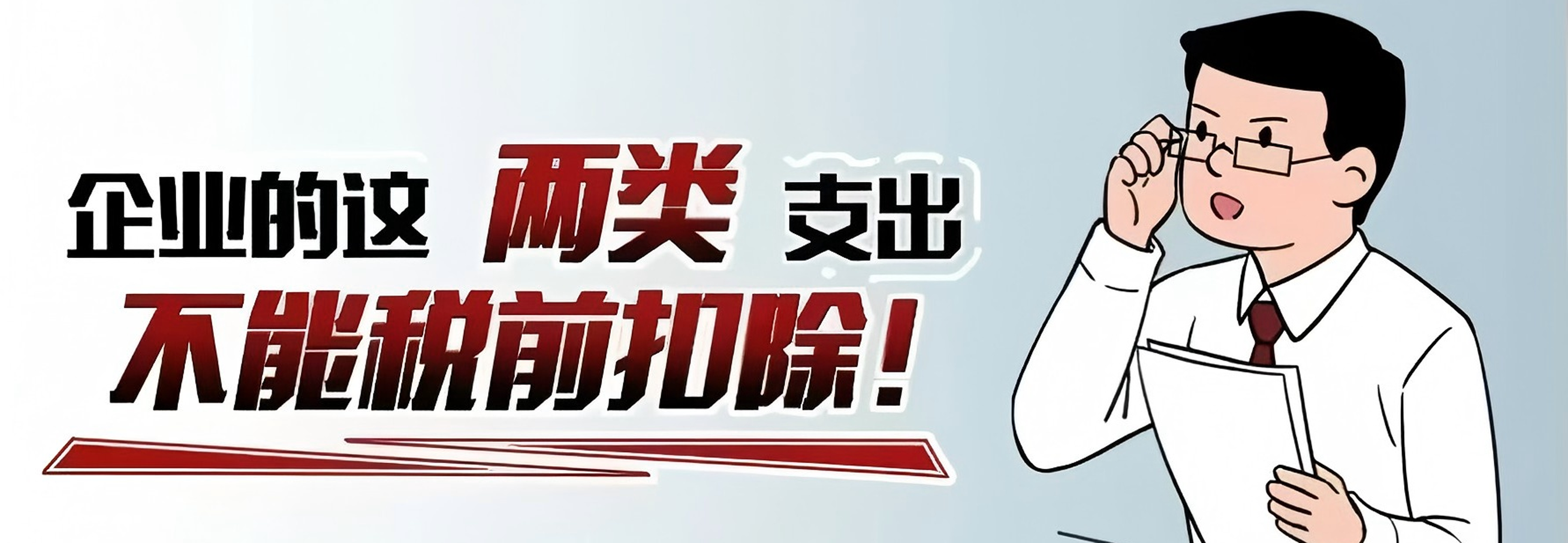 漫解税收丨提醒！企业的这两类支出不能税前扣除