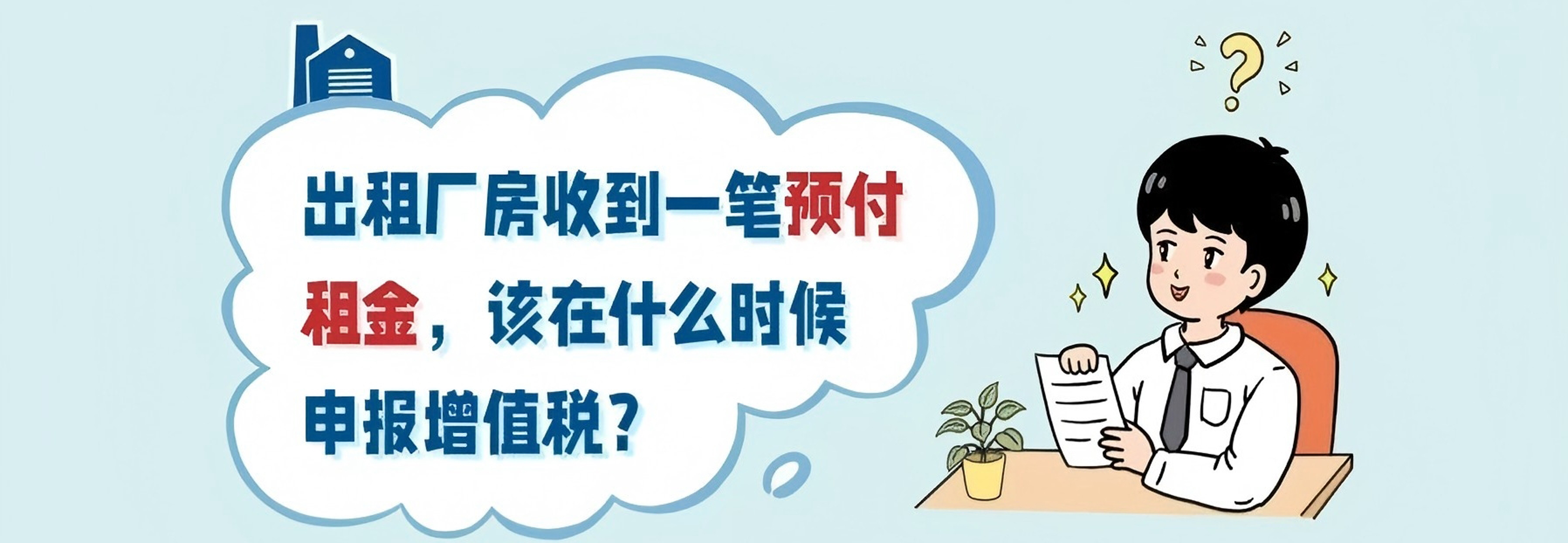 漫解税收丨出租厂房收到一笔预付租金，该在什么时候申报增值税？
