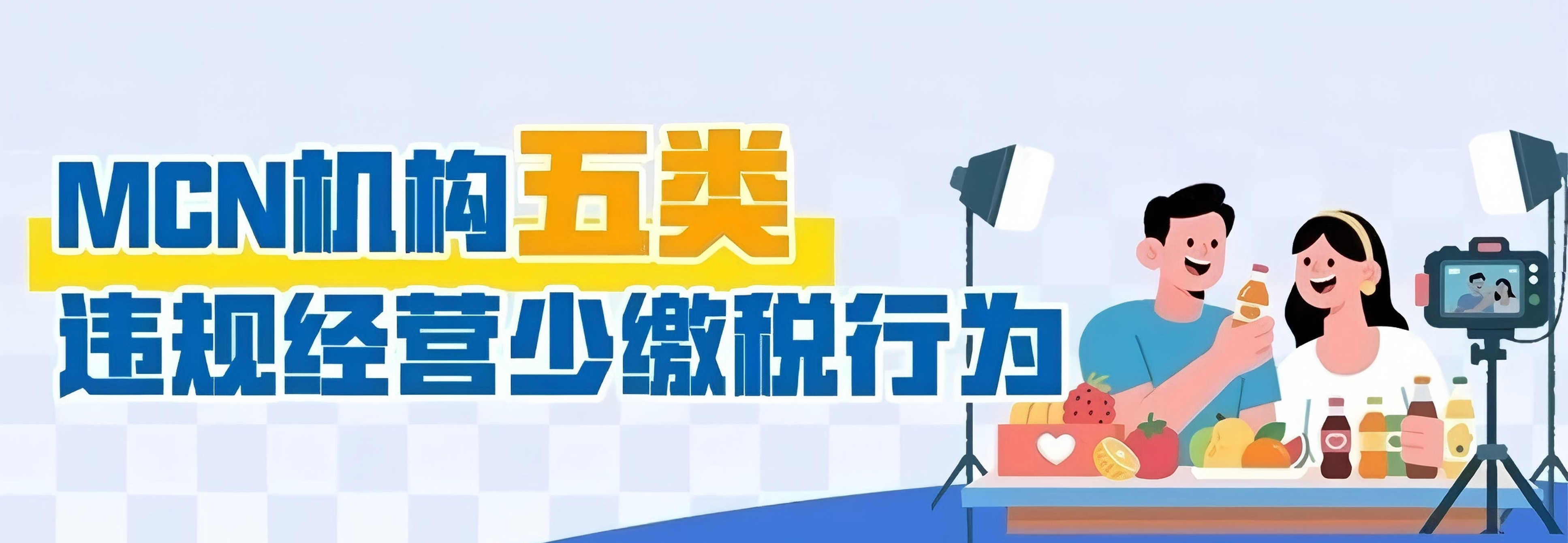 MCN机构注意！这五类违规经营少缴税行为千万不要干