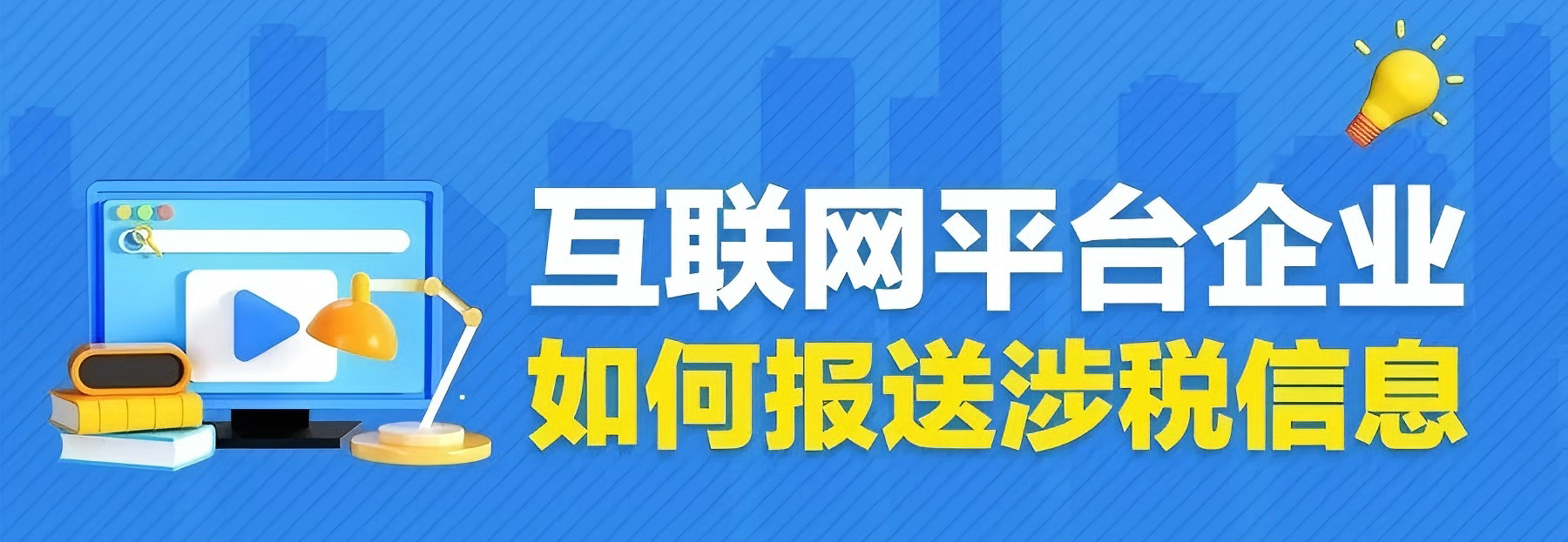 一图了解：互联网平台企业如何报送涉税信息