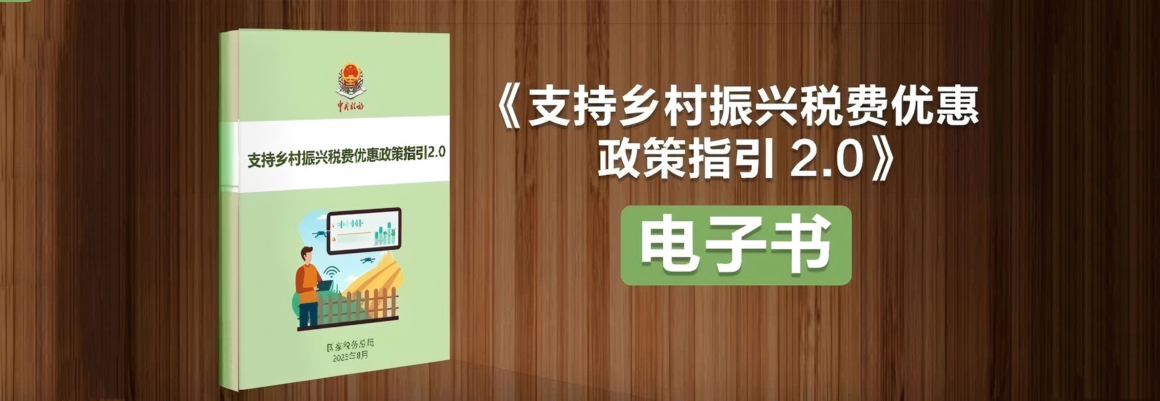中国农民丰收节｜《支持乡村振兴税费优惠政策指引2.0》电子书请收好