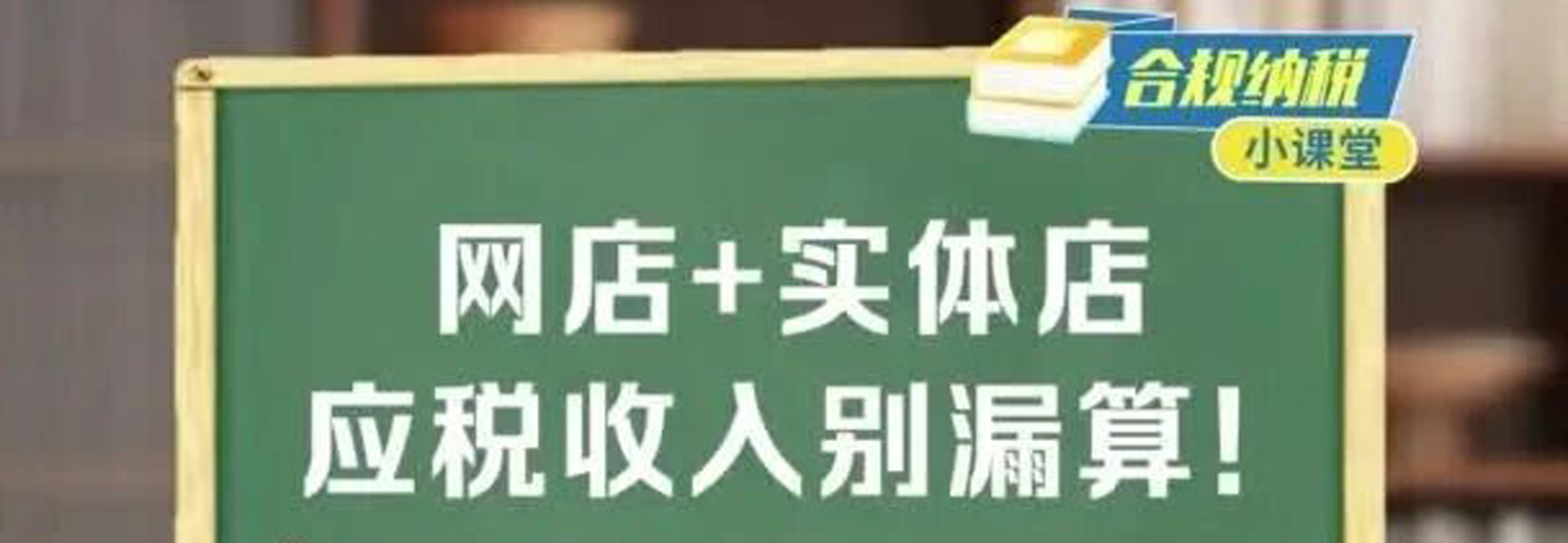 合规纳税小课堂｜网店+实体店，应税收入别漏算！
