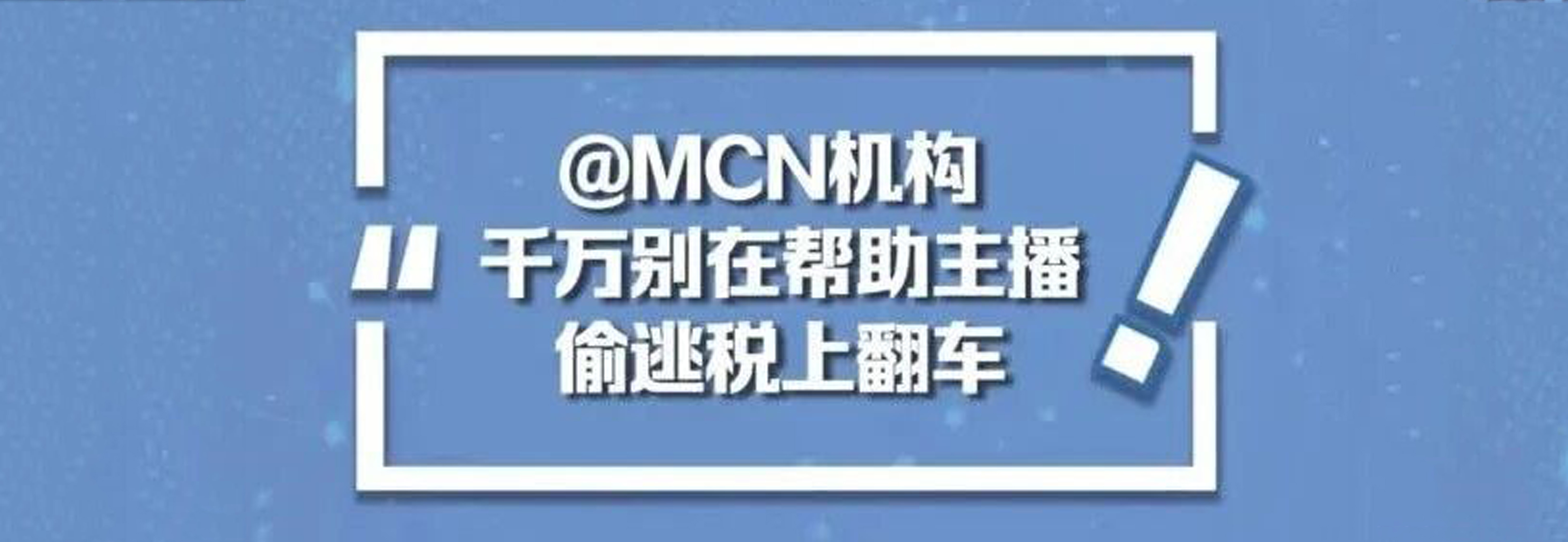 @MCN机构，千万别在帮助主播偷逃税上翻车