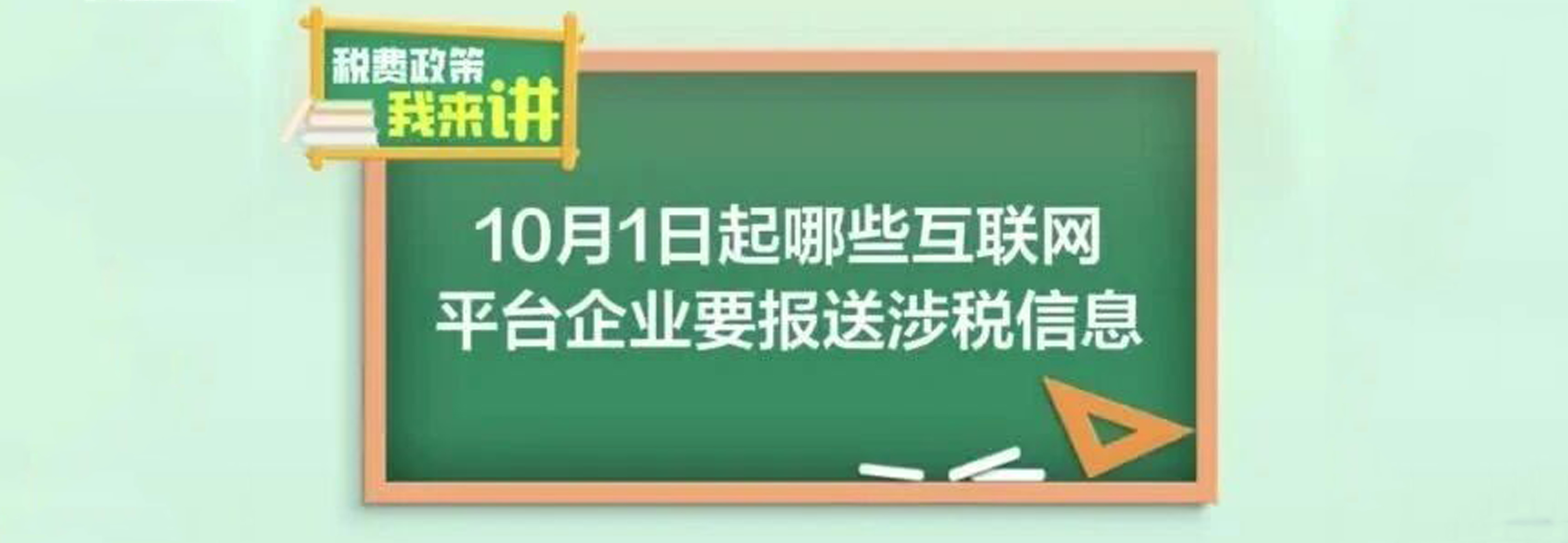 税费政策我来讲｜10月1日起，哪些互联网平台企业要报送涉税信息？