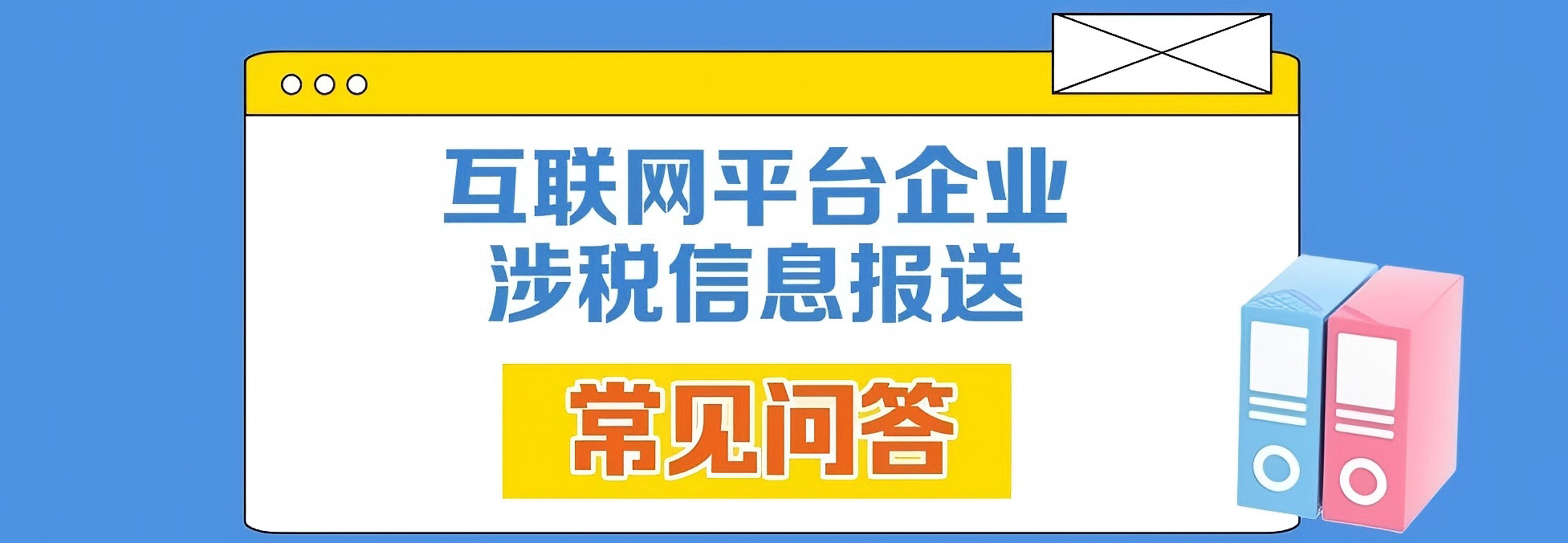 组图｜关于互联网平台企业涉税信息报送，这10个常见问答请收好！