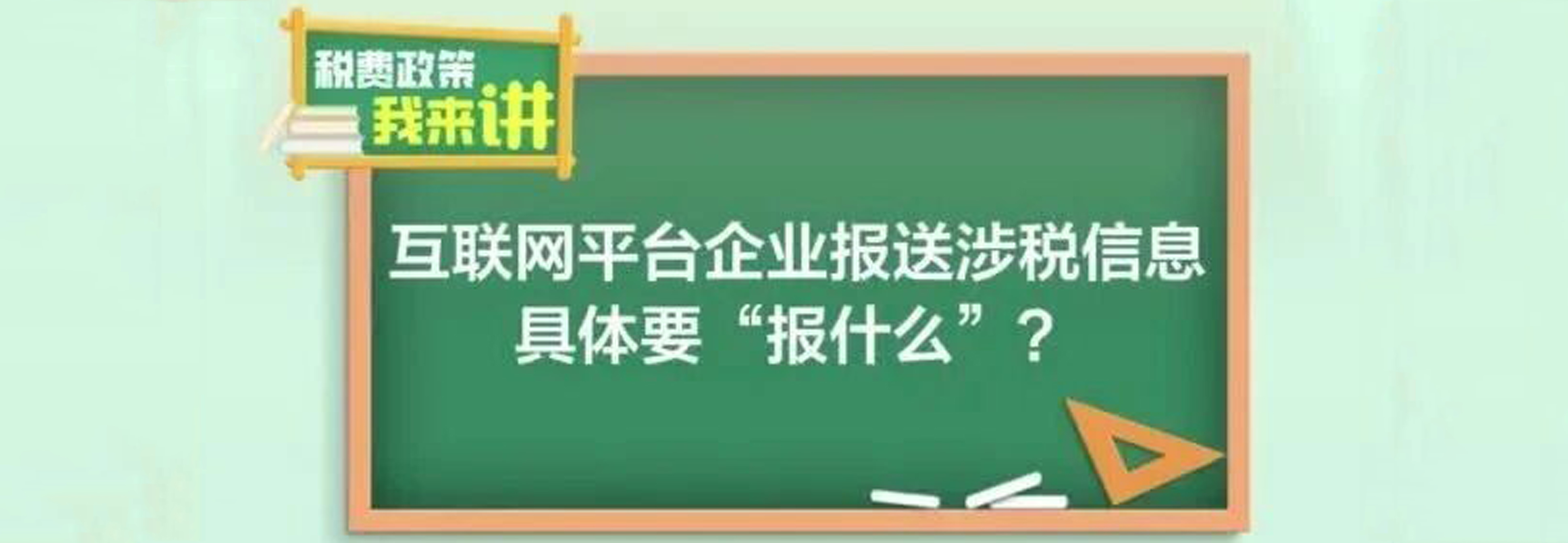 税费政策我来讲｜互联网平台企业报送涉税信息，具体要“报什么”？