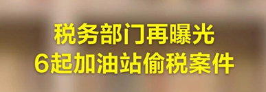 视频来了！税务部门再曝光6起加油站偷税案件