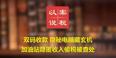 双码收款 隐秘电脑藏玄机 加油站隐匿收入偷税被查处
