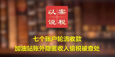 七个账户轮流收款 加油站账外隐匿收入偷税被查处