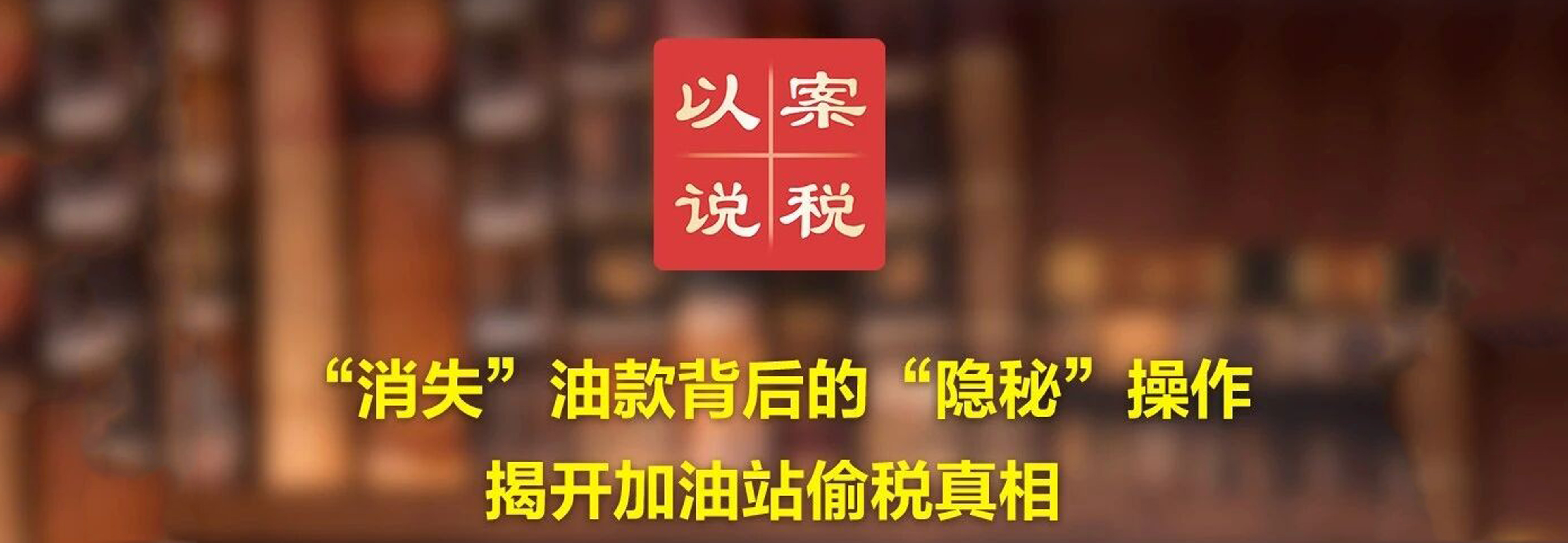 “消失”油款背后的“隐秘”操作 揭开加油站偷税真相