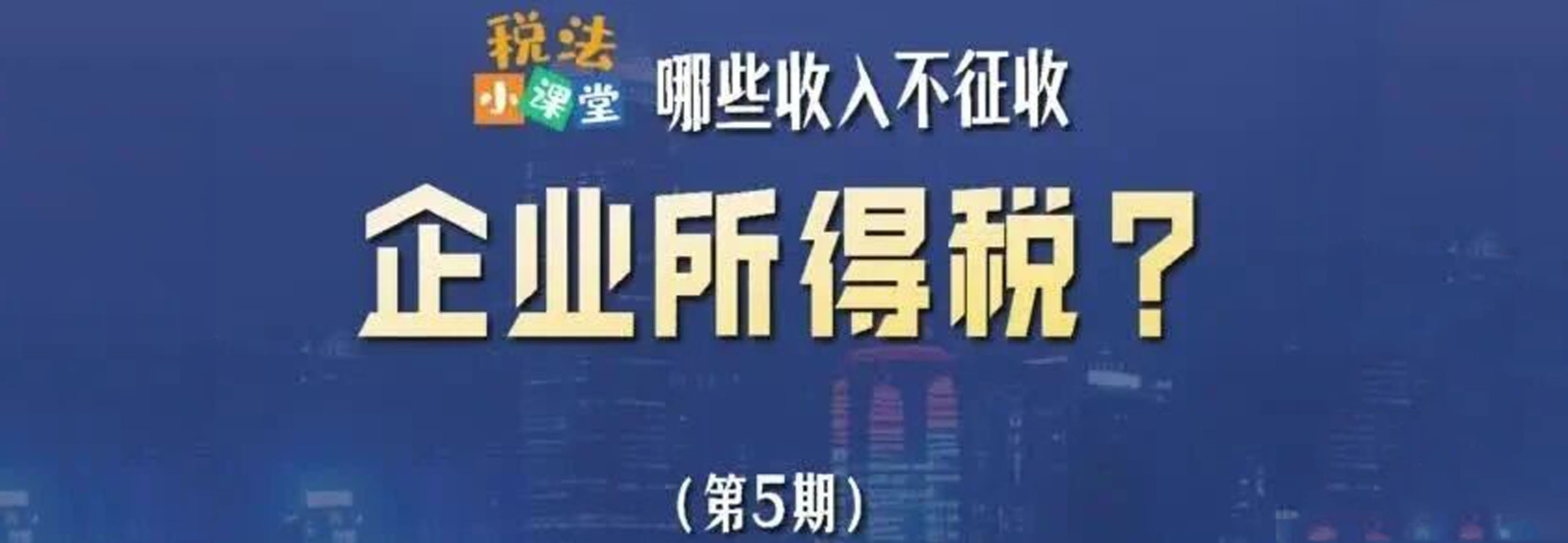 税法小课堂:哪些收入不征收企业所得税?