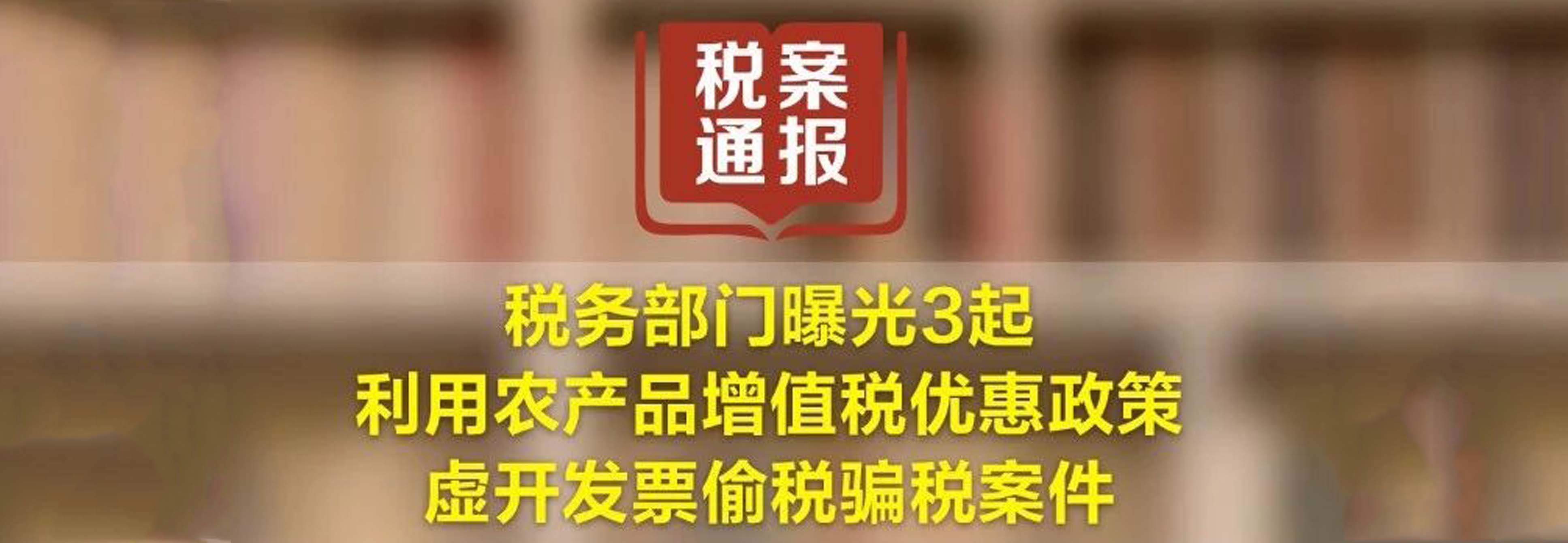 视频来了!税务部门曝光3起利用农产品增值税优惠政策虚开发票偷税骗税案件