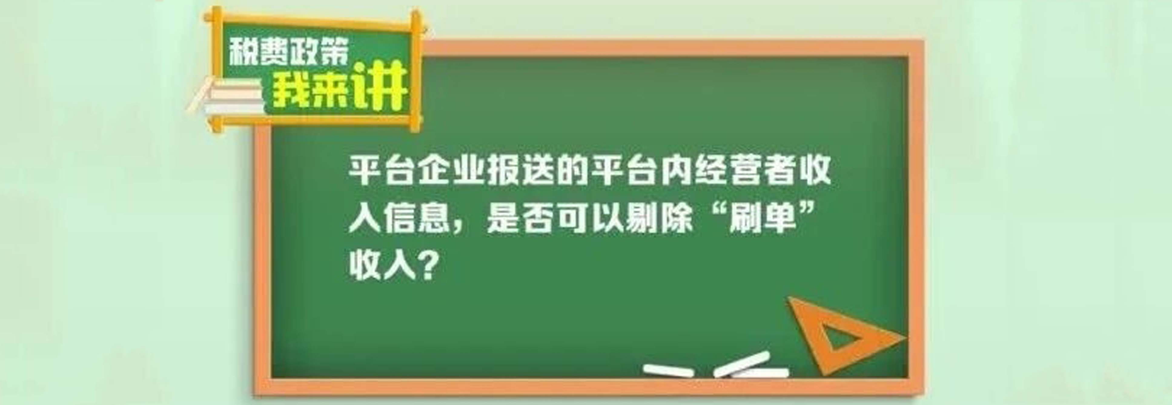 税费政策我来讲|平台企业报送的平台内经营者收入信息,是否可以剔除“刷单”收入?
