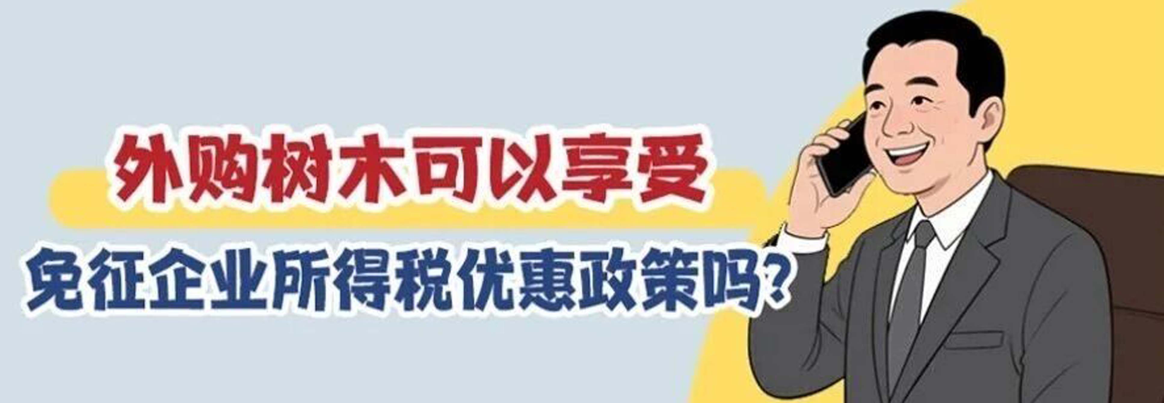 漫解税收|外购树木可以享受免征企业所得税优惠政策吗?