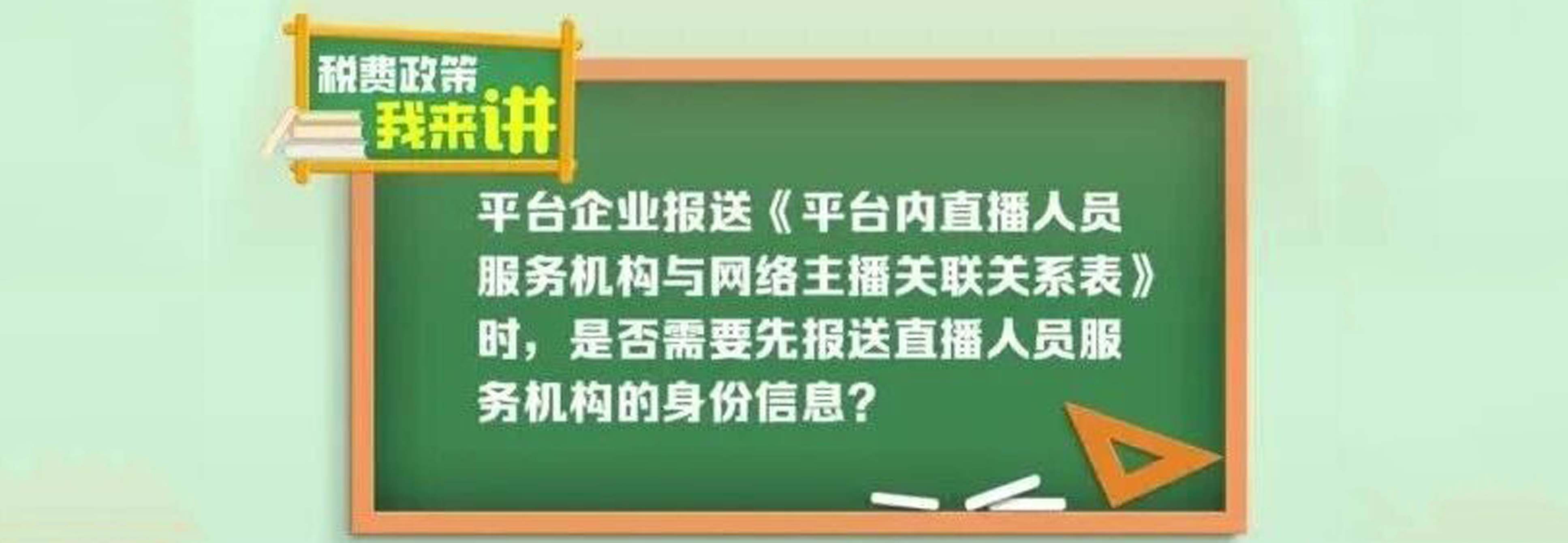 税费政策我来讲|报送《平台内直播人员服务机构与网络主播关联关系表》时,是否需要先报送直播人员服务机构的身份信息?