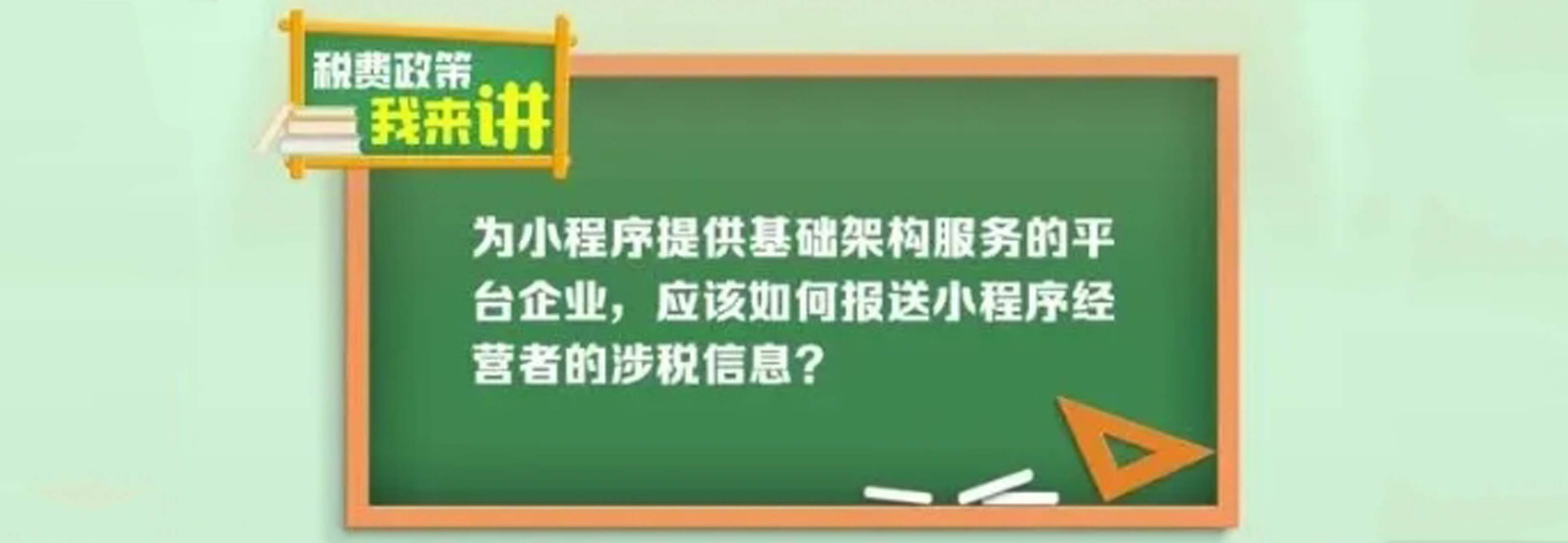 税费政策我来讲|为小程序提供基础架构服务的平台企业,应该如何报送小程序经营者的涉税信息?