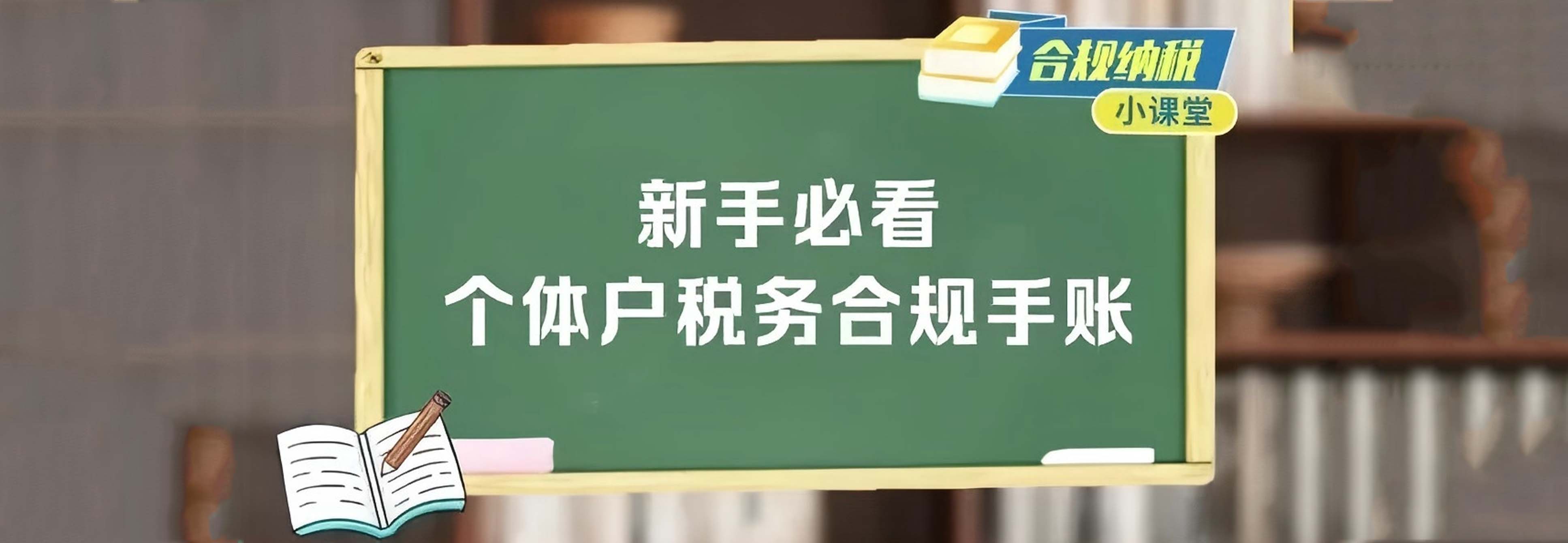合规纳税小课堂|新手必看!个体户税务合规手账