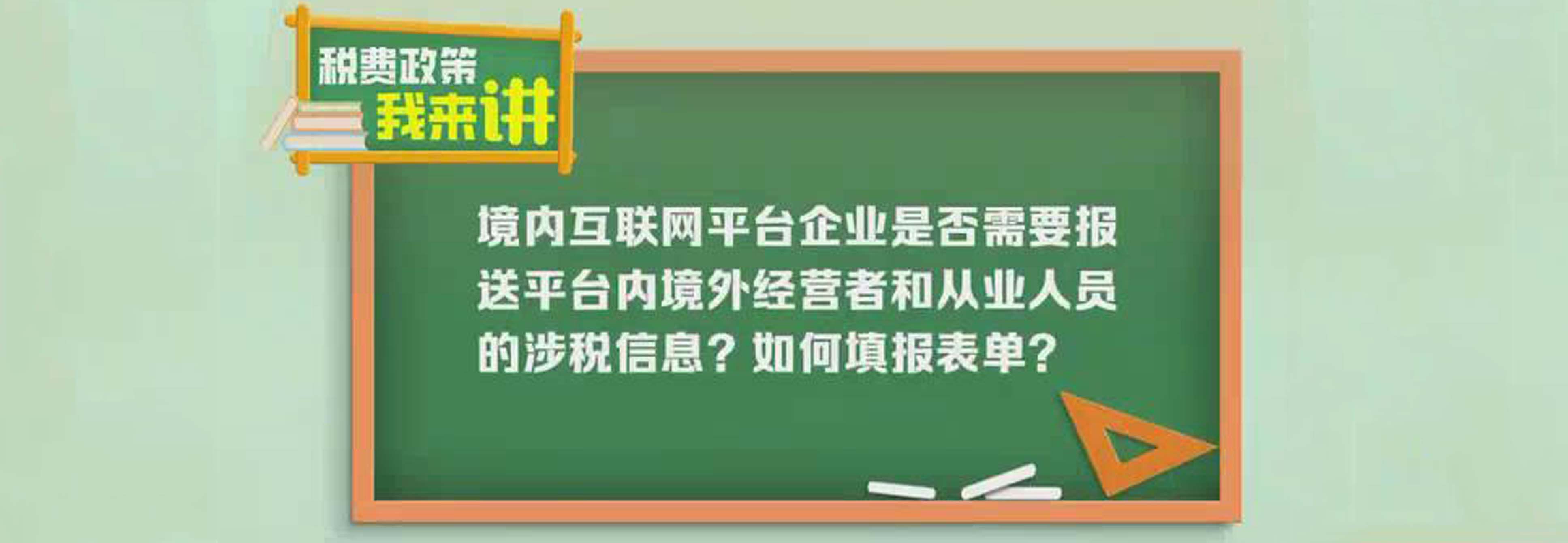 税费政策我来讲|境内互联网平台企业是否需要报送平台内境外经营者和从业人员的涉税信息?如何填报表单?