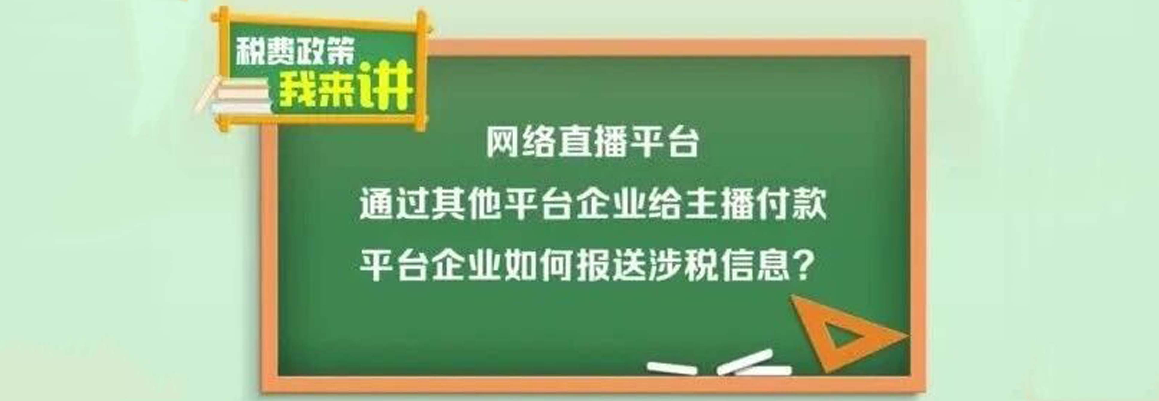 税费政策我来讲|网络直播平台通过其他平台企业给主播付款,平台企业如何报送涉税信息?