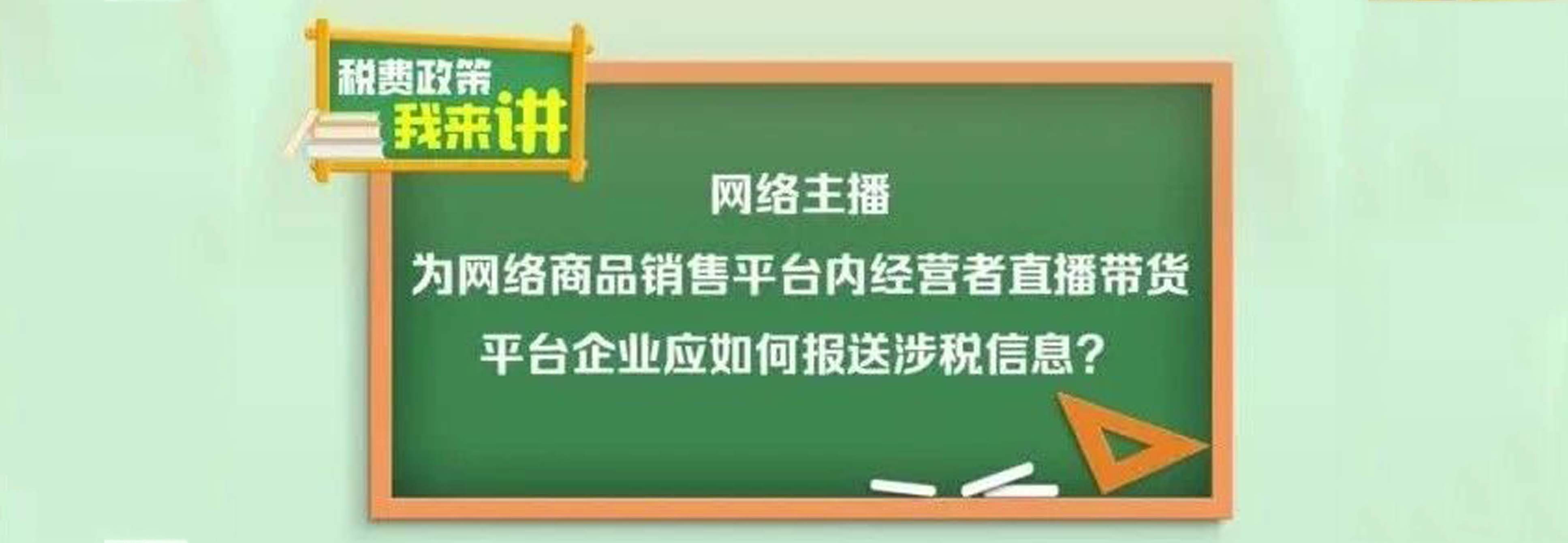 税费政策我来讲|网络主播为网络商品销售平台内经营者直播带货,平台企业应如何报送涉税信息?