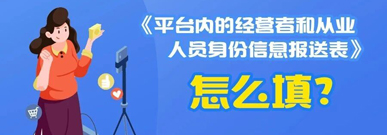 一图了解:《平台内的经营者和从业人员身份信息报送表》怎么填?