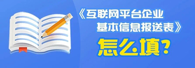 一图了解:《互联网平台企业基本信息报送表》怎么填?