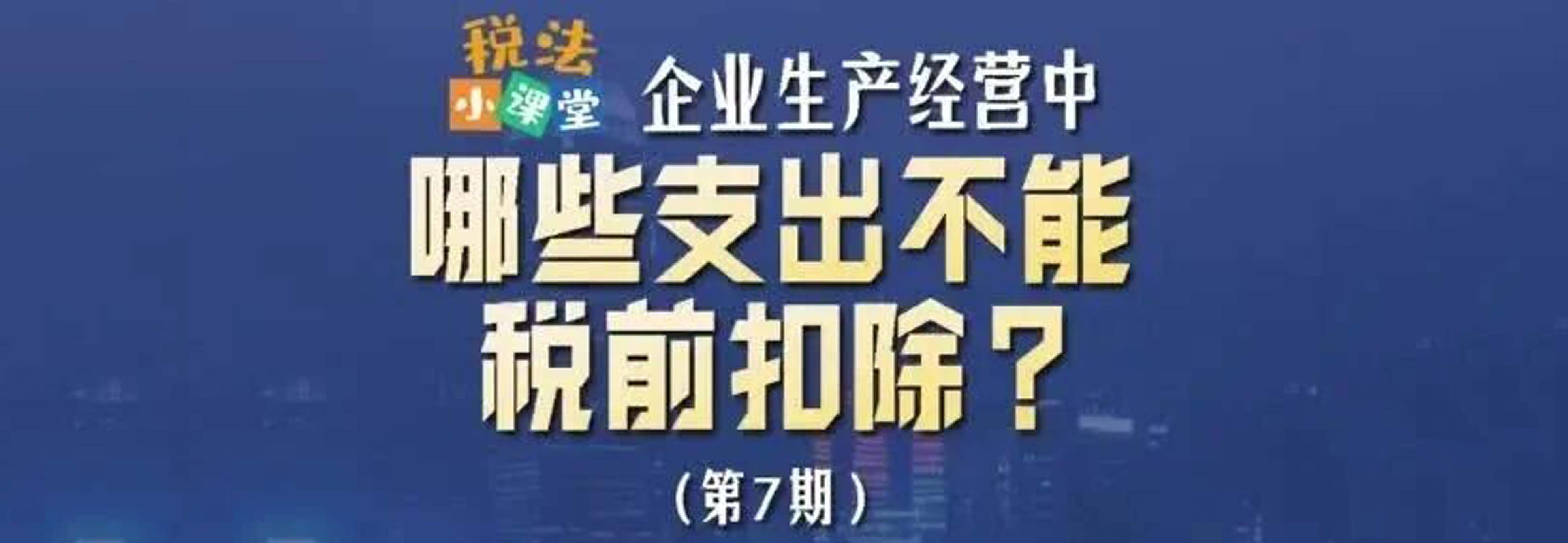 税法小课堂：企业生产经营中哪些支出不能税前扣除？