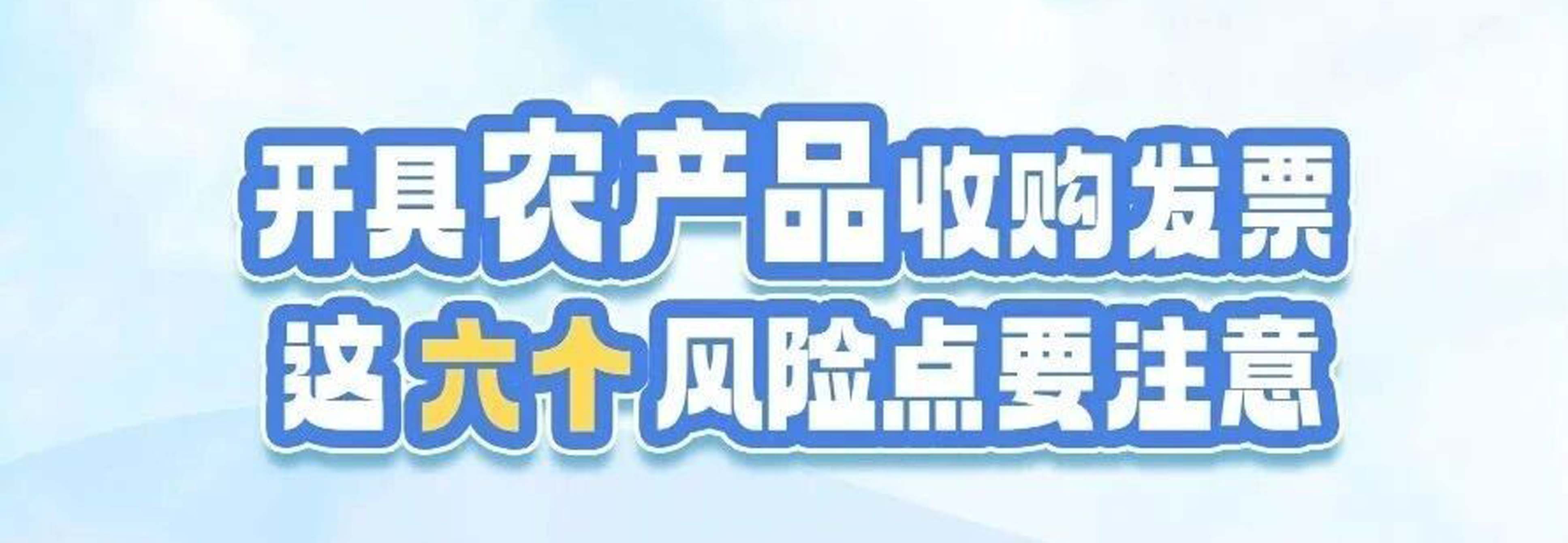 提醒：开具农产品收购发票 这六个风险点要注意