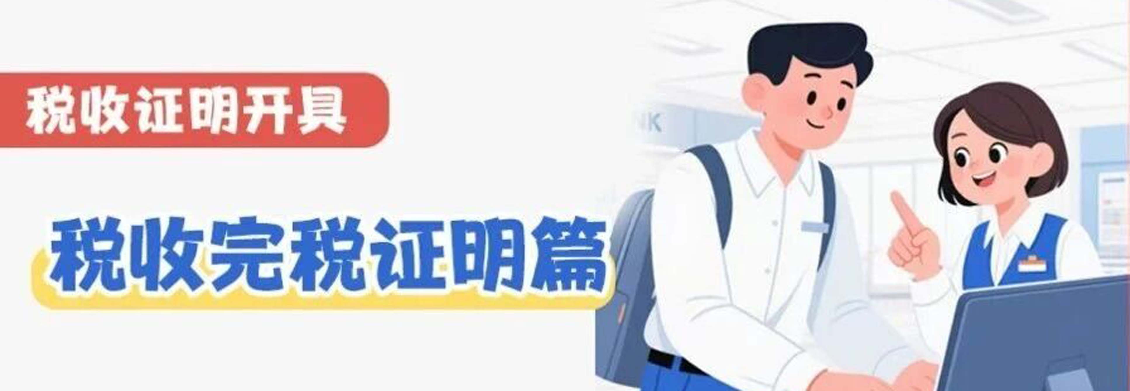 漫解税收｜税收完税证明如何开具？