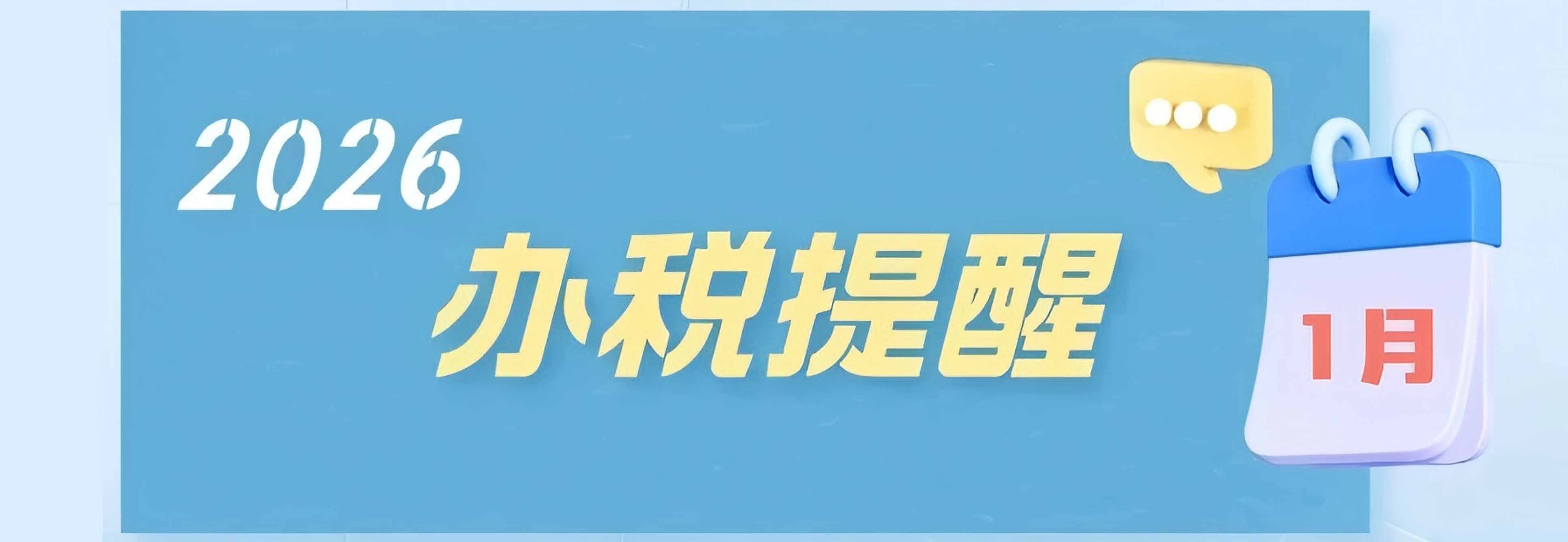 温馨提示：1月申报纳税期限顺延至1月20日