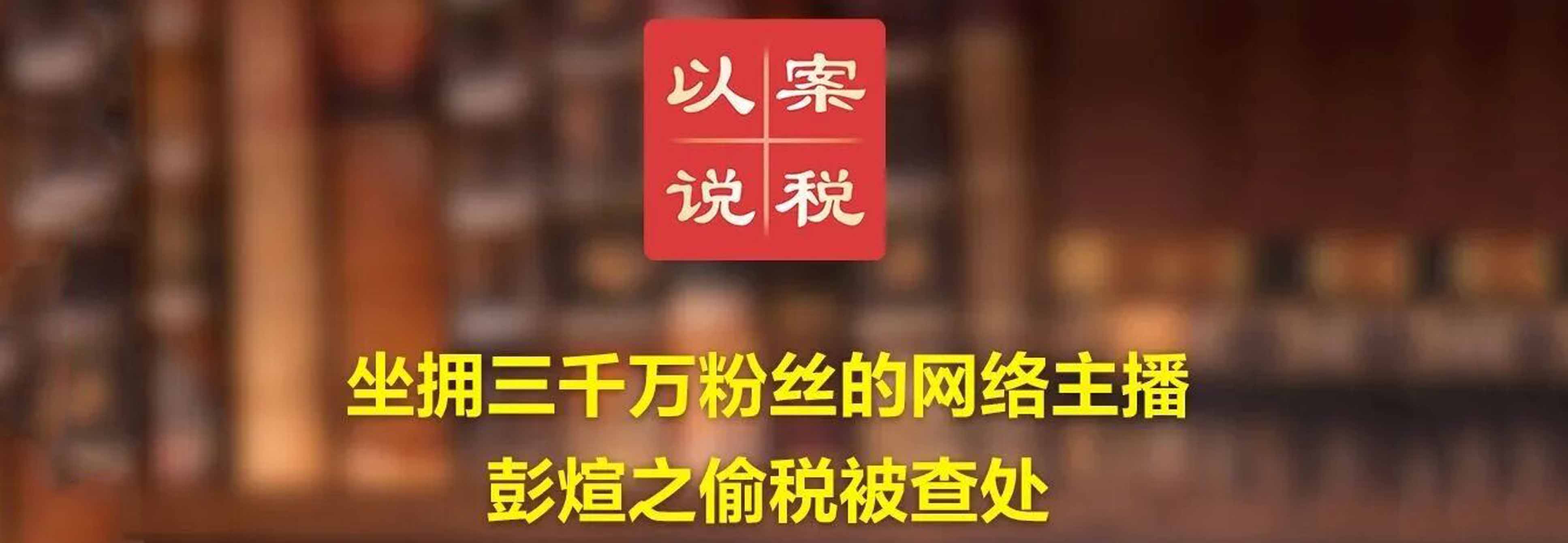 坐拥三千万粉丝的网络主播彭煊之偷税被查处