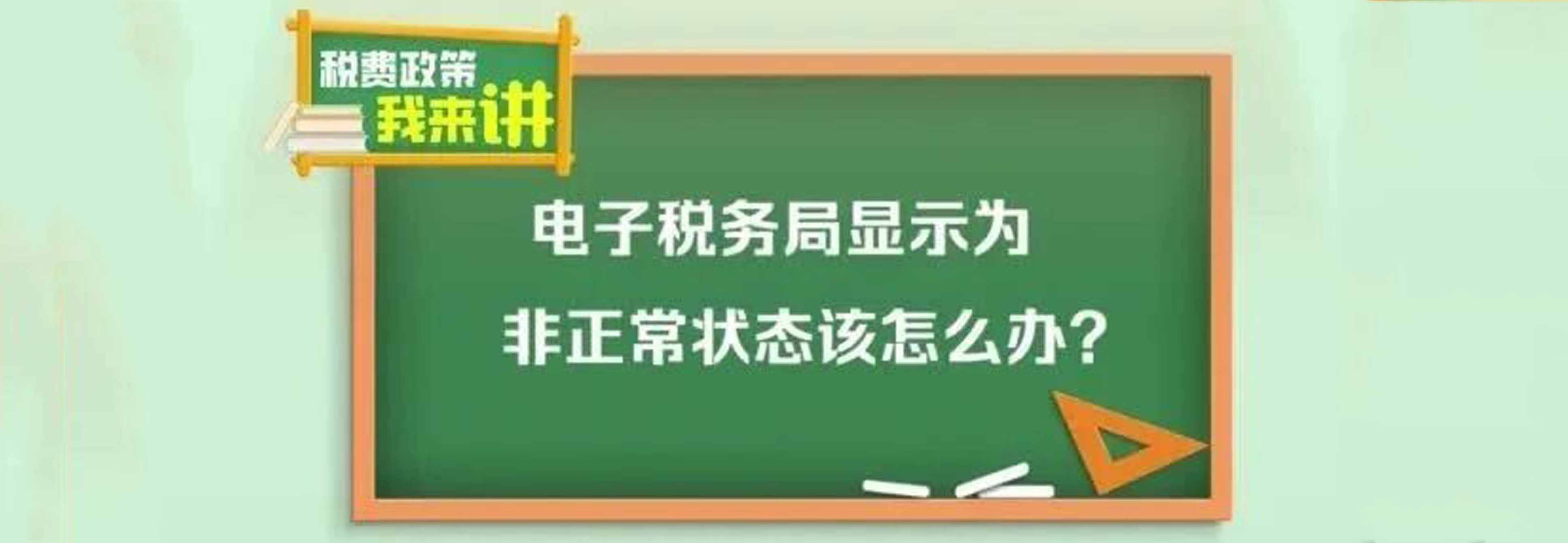 税费政策我来讲：电子税务局显示为非正常状态该怎么办？