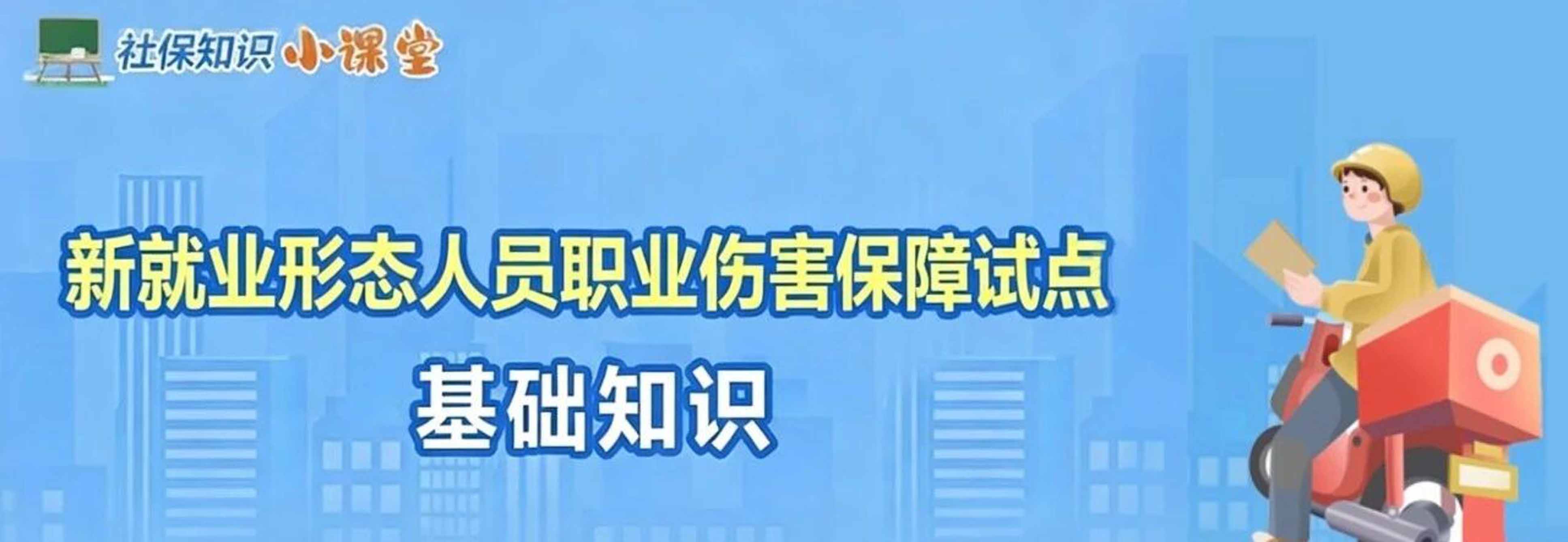 社保知识小课堂｜一图了解：新就业形态人员职业伤害保障试点基础知识